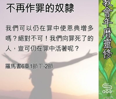 Soooradio 基督教廣播電台 教會年曆靈修（0563） - 不再作罪的奴隸