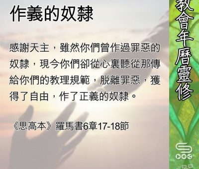 Soooradio 基督教廣播電台 教會年曆靈修（0564） - 作義的奴隸
