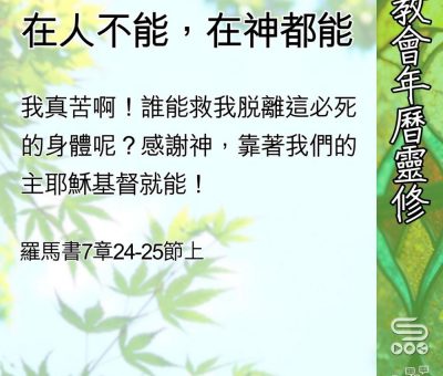 Soooradio 基督教廣播電台 教會年曆靈修（0565） - 在人不能，在神都能