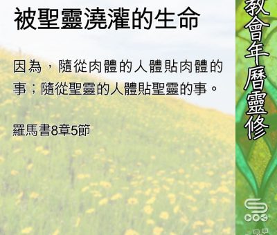 Soooradio 基督教廣播電台 教會年曆靈修（0566） - 被聖靈澆灌的生命