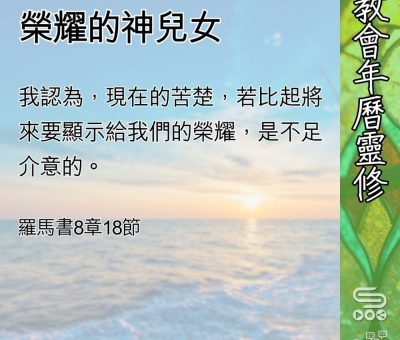 Soooradio 基督教廣播電台 教會年曆靈修（0567） - 榮耀的神兒女
