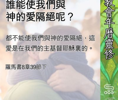 Soooradio 基督教廣播電台 教會年曆靈修（0568） - 誰能使我們與神的愛隔絕呢？