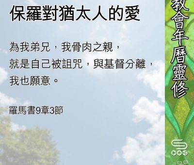 Soooradio 基督教廣播電台 教會年曆靈修（0569） - 保羅對猶太人的愛