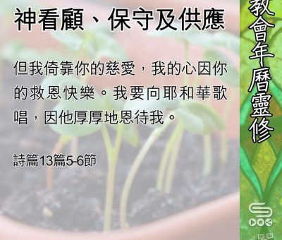 Soooradio 基督教廣播電台 教會年曆靈修（0570） - 神看顧、保守及供應