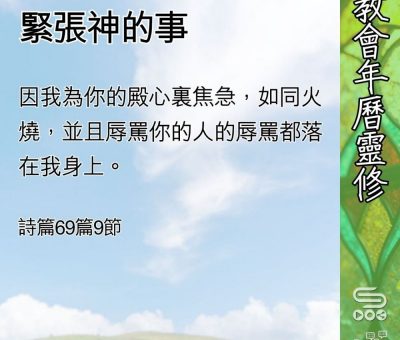 Soooradio 基督教廣播電台 教會年曆靈修（0571） - 緊張神的事