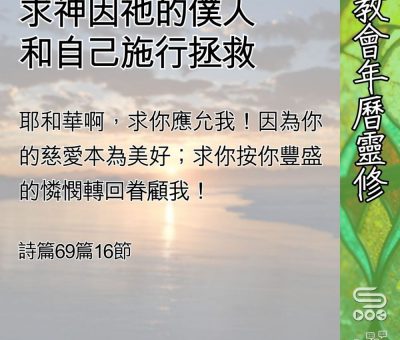 Soooradio 基督教廣播電台 教會年曆靈修（0572） - 求神因祂的僕人和自己施行拯救