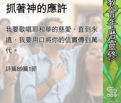 Soooradio 基督教廣播電台 教會年曆靈修（0574） - 抓著神的應許