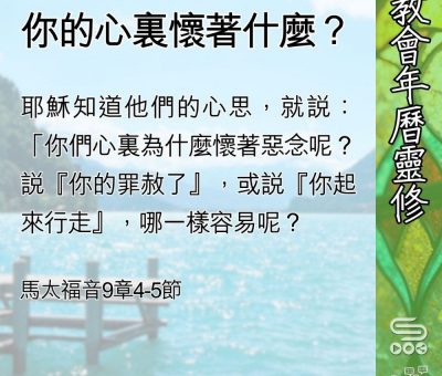 Soooradio 基督教廣播電台 教會年曆靈修（0576） - 你的心裏懷著什麼？