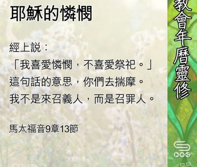 Soooradio 基督教廣播電台 教會年曆靈修（0577） - 耶穌的憐憫