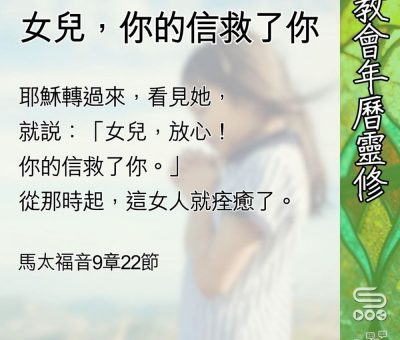 Soooradio 基督教廣播電台 教會年曆靈修（0578） - 女兒，你的信救了你