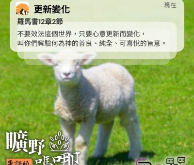 Soooradio 基督教廣播電台 曠野嗎哪（645） - 更新變化