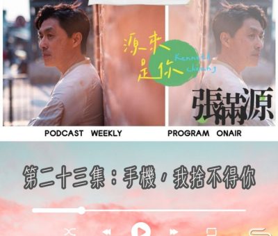 Soooradio 基督教廣播電台 源來是你張滿源（23）- 手機，我捨不得你