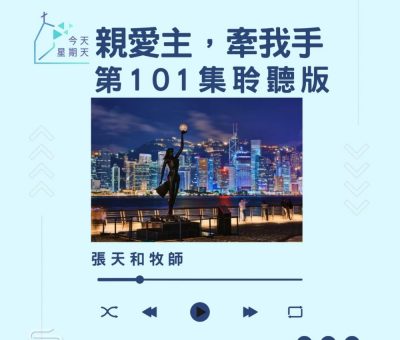 Soooradio 基督教廣播電台 今天星期天（101）- 網上主日崇拜聆聽版 — 親愛主，牽我手