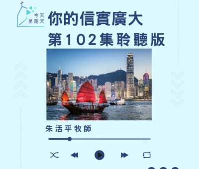 Soooradio 基督教廣播電台 今天星期天（102）- 網上主日崇拜聆聽版 — 祢的信實廣大