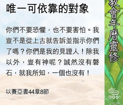Soooradio 基督教廣播電台 教會年曆靈修（0581） - 唯一可依靠的對象