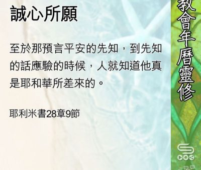 Soooradio 基督教廣播電台 教會年曆靈修（0583） - 誠心所願