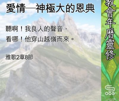 Soooradio 基督教廣播電台 教會年曆靈修（0585） - 愛情—神極大的恩典