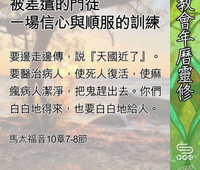 Soooradio 基督教廣播電台 教會年曆靈修（0587） - 被差遣的門徒
