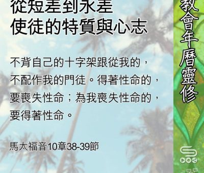Soooradio 基督教廣播電台 教會年曆靈修（0588） - 從短差到永差