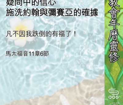 Soooradio 基督教廣播電台 教會年曆靈修（0589） - 疑問中的信心