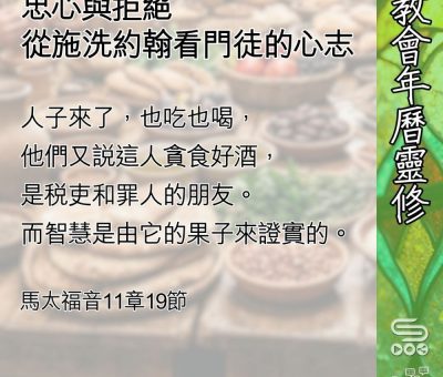 Soooradio 基督教廣播電台 教會年曆靈修（0590） - 忠心與拒絕