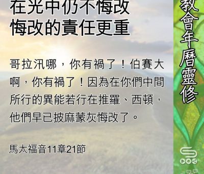 Soooradio 基督教廣播電台 教會年曆靈修（0591） - 在光中仍不悔改
