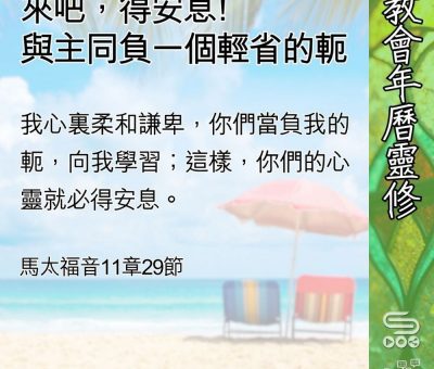 Soooradio 基督教廣播電台 教會年曆靈修（0592） - 來吧，得安息﹗