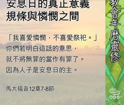 Soooradio 基督教廣播電台 教會年曆靈修（0593） - 安息日的真正意義