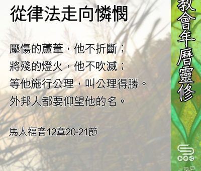 Soooradio 基督教廣播電台 教會年曆靈修（0594） - 從律法走向憐憫