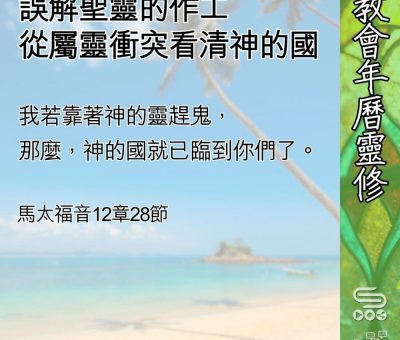 Soooradio 基督教廣播電台 教會年曆靈修（0595） - 誤解聖靈的作工