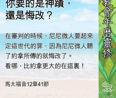 Soooradio 基督教廣播電台 教會年曆靈修（0597） - 你要的是神蹟，還是悔改？