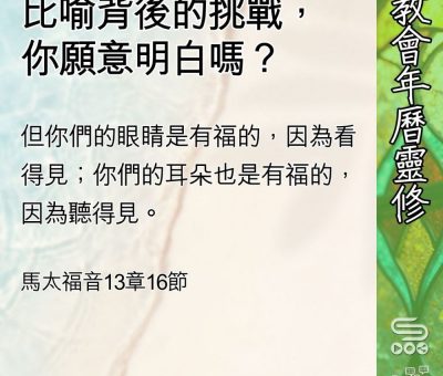 Soooradio 基督教廣播電台 教會年曆靈修（0599） - 比喻背後的挑戰，