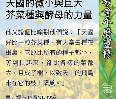 Soooradio 基督教廣播電台 教會年曆靈修（0601） - 天國的微小與巨大