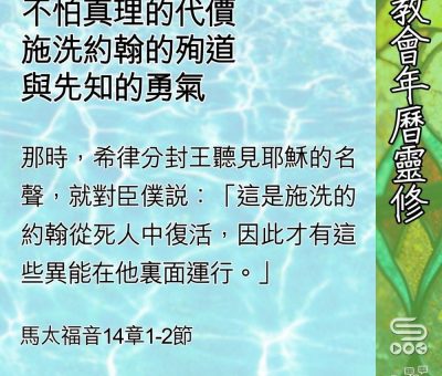 Soooradio 基督教廣播電台 教會年曆靈修（0602） - 不怕真理的代價