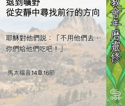 Soooradio 基督教廣播電台 教會年曆靈修（0603） - 退到曠野