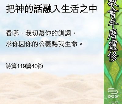 Soooradio 基督教廣播電台 教會年曆靈修（0610） - 把神的話融入生活之中