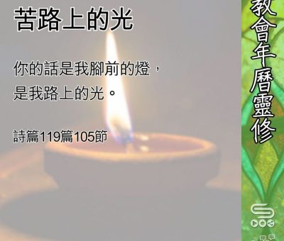 Soooradio 基督教廣播電台 教會年曆靈修（0611） - 苦路上的光