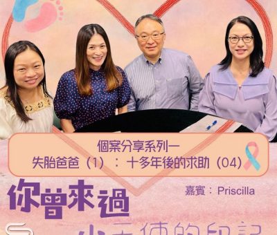 Soooradio 基督教廣播電台 你曾來過 — 小天使的印記（17）- 個案分享系列 一 失胎爸爸（1）：十多年後的求助（4）