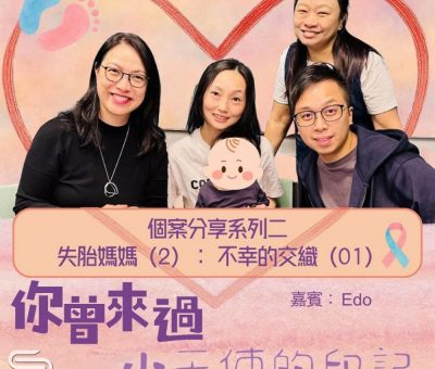 Soooradio 基督教廣播電台 你曾來過 — 小天使的印記（18）- 個案分享系列二  失胎媽媽（2）：不幸的交織（1）