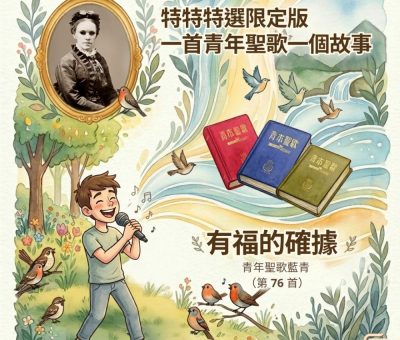 Soooradio 基督教廣播電台 特特特選限定版一首青年聖歌一個故事（30）- 有福的確據
