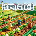 Soooradio 基督教廣播電台 靈旅有貧友（16）- 我們都在耕種