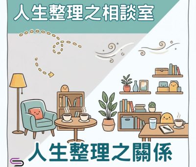 Soooradio 基督教廣播電台 人生整理之相談室（02）- 人生整理之關係