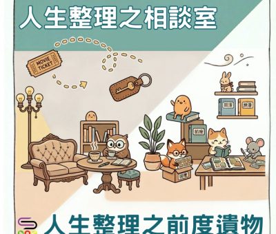 Soooradio 基督教廣播電台 人生整理之相談室（04）- 人生整理之前度遺物