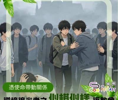 Soooradio 基督教廣播電台 逆境追光者之「似模似樣」返教會（15）- 憑使命帶動關係
