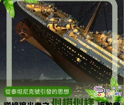 Soooradio 基督教廣播電台 逆境追光者之「似模似樣」返教會（18）- 從泰坦尼克號引發的思想