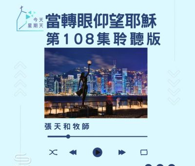 Soooradio 基督教廣播電台 今天星期天（108）- 網上主日崇拜聆聽版 — 當轉眼仰望耶穌