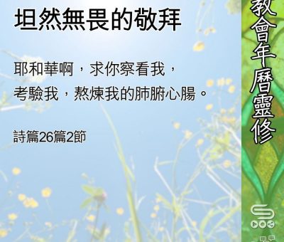 Soooradio 基督教廣播電台 教會年曆靈修（0617） - 坦然無畏的敬拜