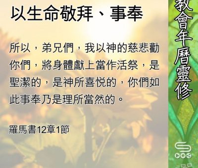 Soooradio 基督教廣播電台 教會年曆靈修（0622） - 以生命敬拜、事奉