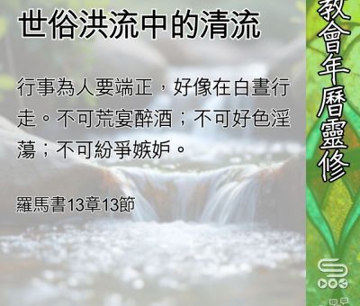 Soooradio 基督教廣播電台 教會年曆靈修（0624） - 世俗洪流中的清流
