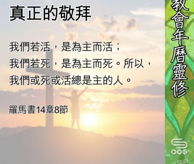 Soooradio 基督教廣播電台 教會年曆靈修（0625） - 真正的敬拜